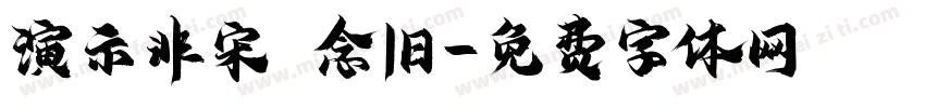 演示非宋 念旧字体转换